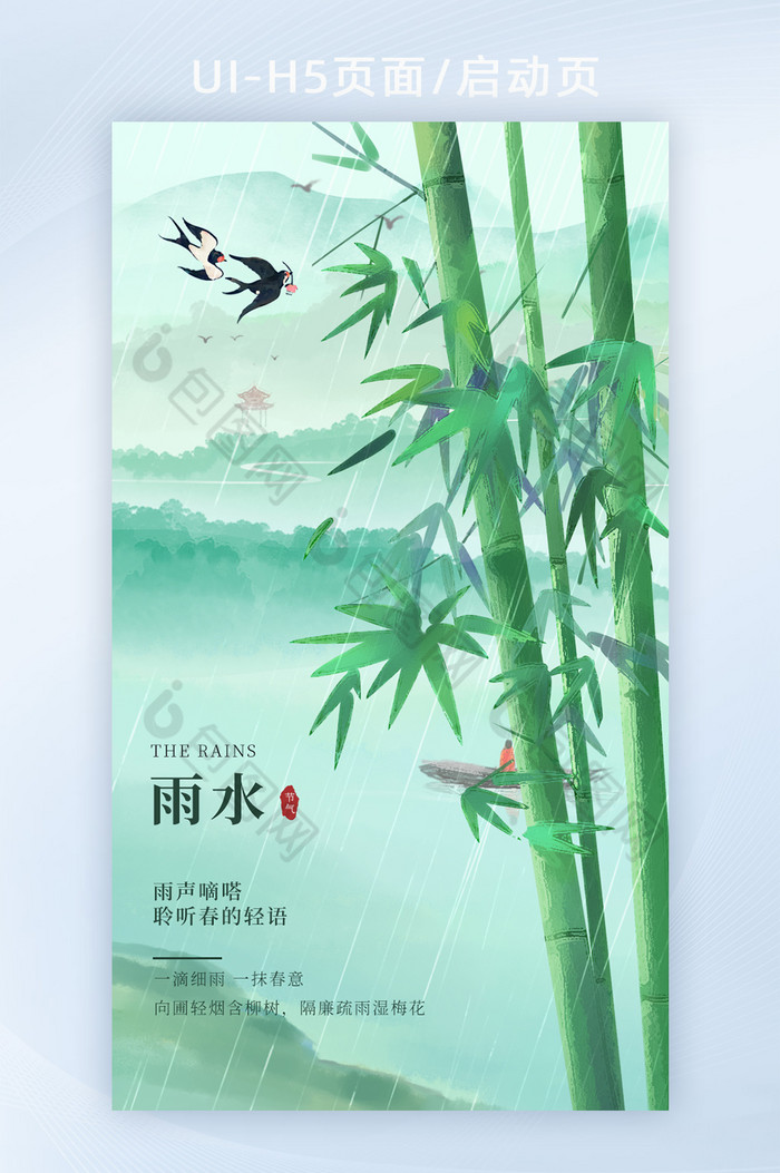 绿色油画风中国风24节雨水节气H5闪屏图片图片