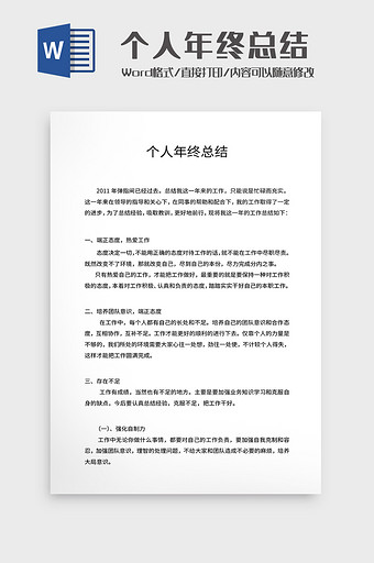 个人年终总结Word模板图片