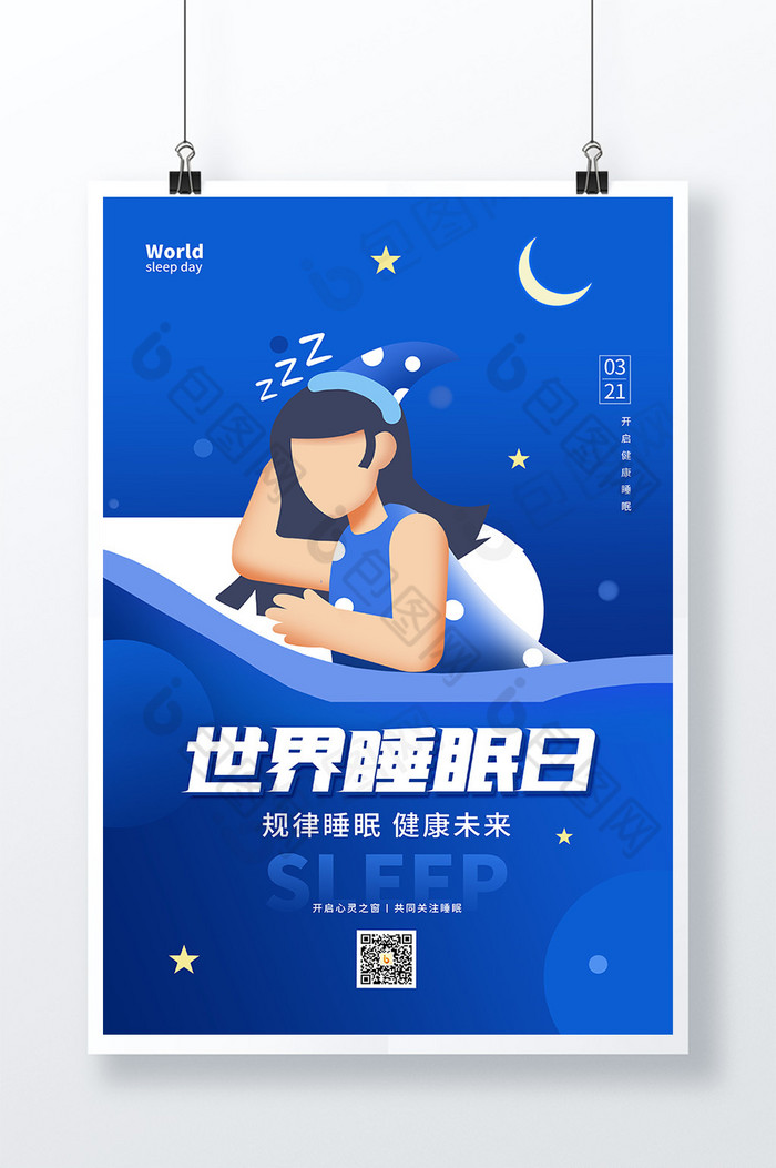 深世界睡眠日图片图片