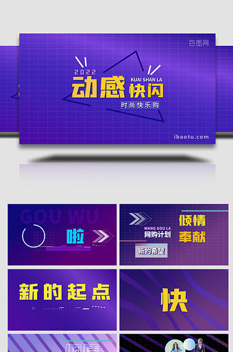 网购时尚动感节奏文字快闪AE模板图片