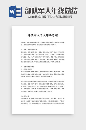 部队军人年终总结word模板