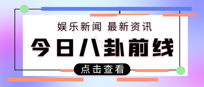 娱乐新闻今日八卦弥散光柔和公众号首图