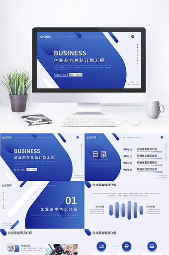 蓝色商务风企业商务汇报总结PPT模板图片