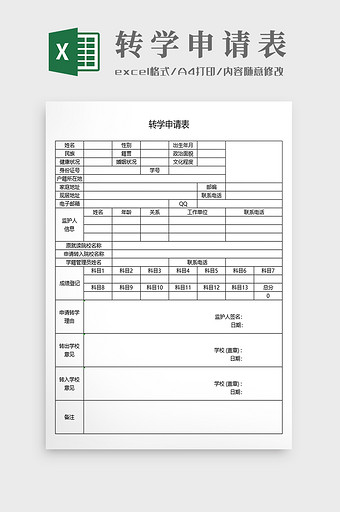 学生转学申请表可打印图片