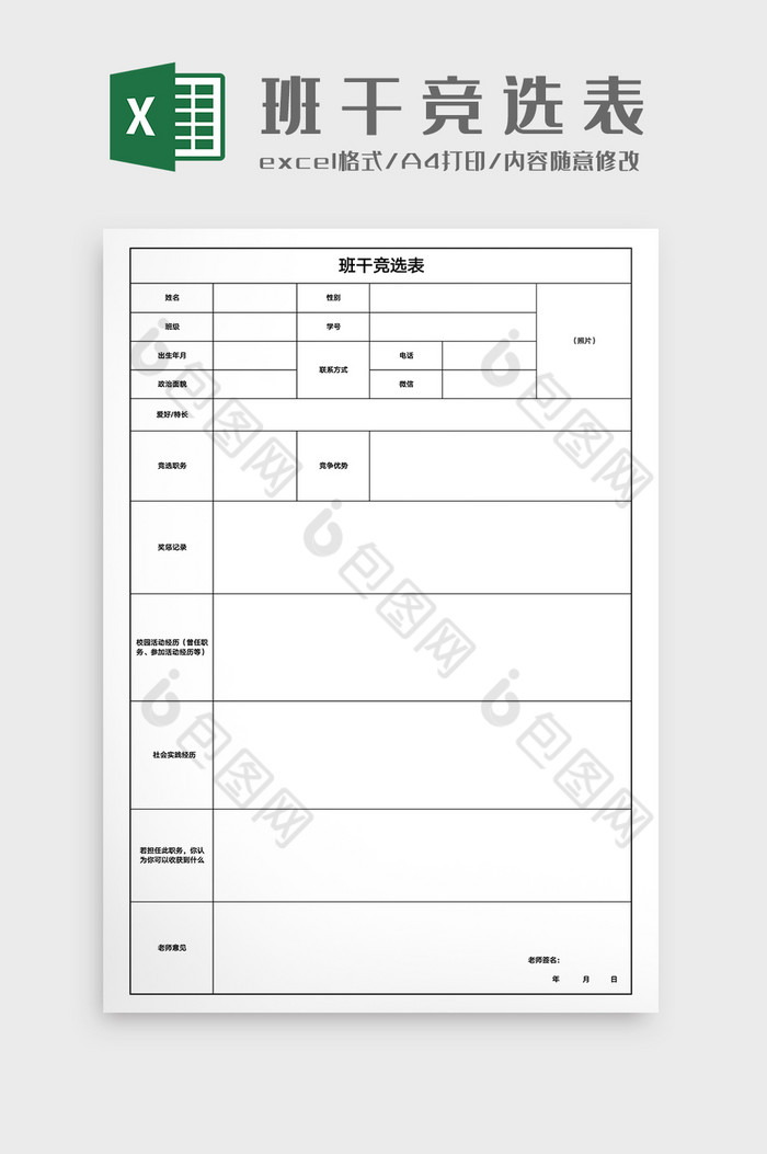 学校班级班干部竞选表Excel模版图片图片