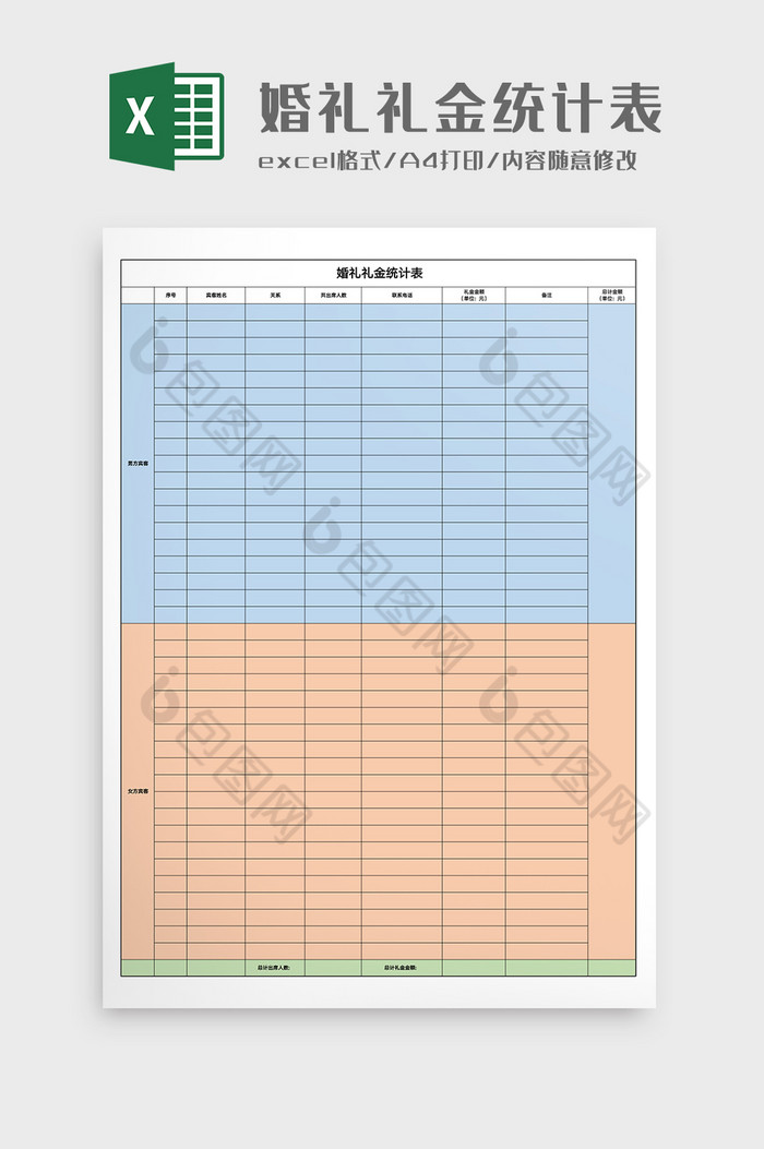 婚礼礼金统计表Excel模版图片图片