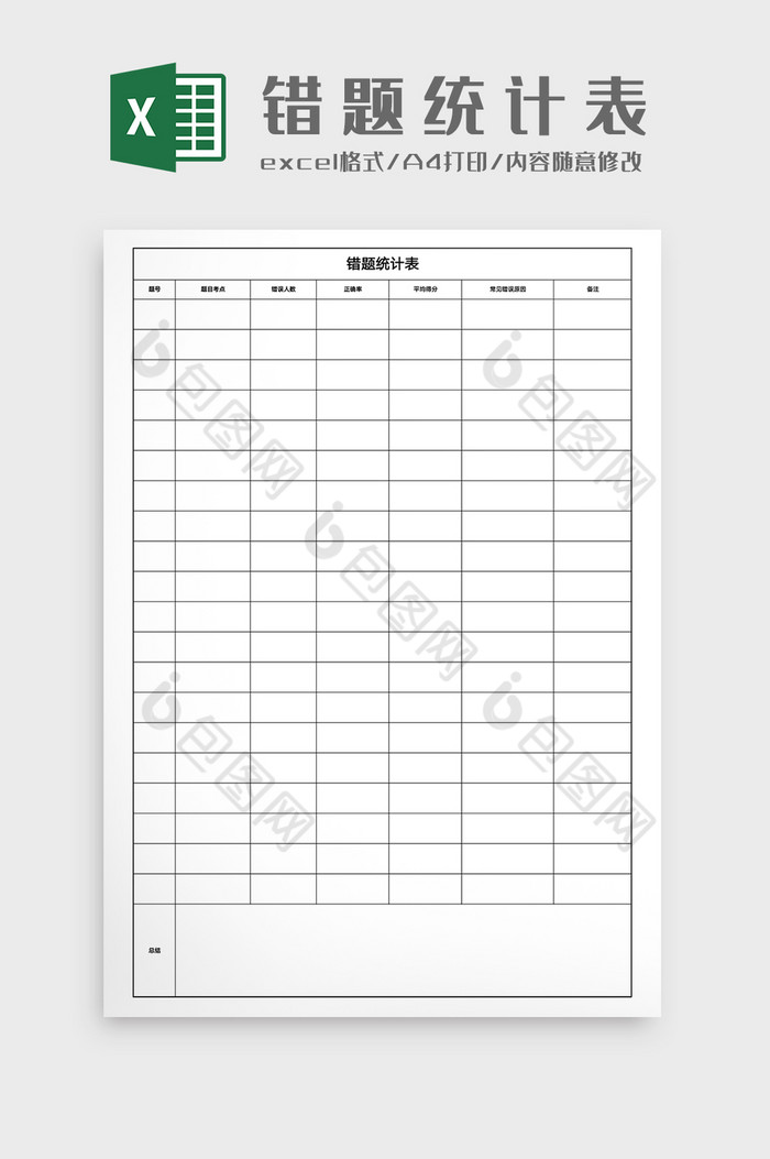 错题统计表Excel模版图片图片