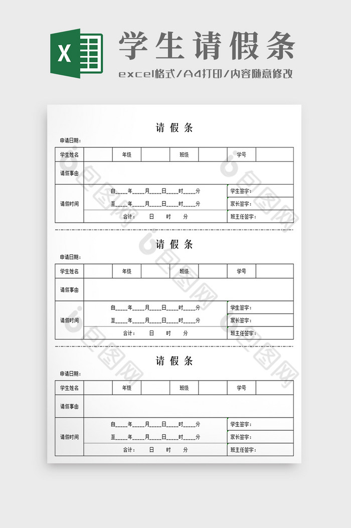 学生请假条Excel模板