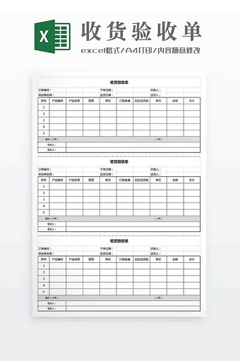 收货验收单通用Excel模板图片