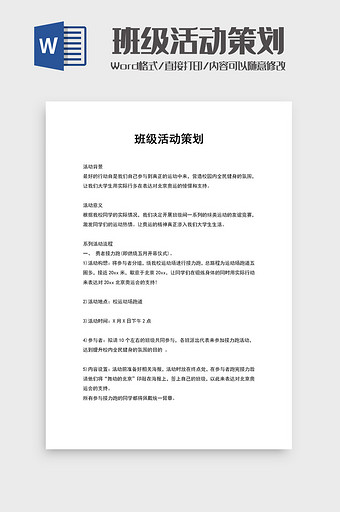 学校班级活动策划word模板图片