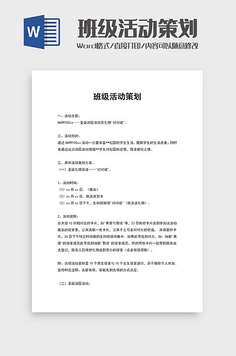 班级集体活动策划word模板图片