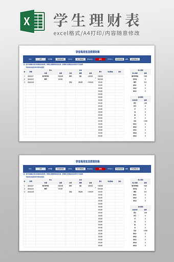 学生每月生活费理财表图片