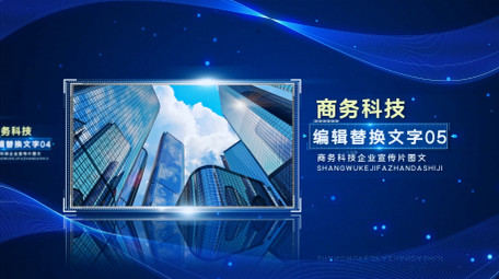 简洁商务科技图文宣传片AE模板