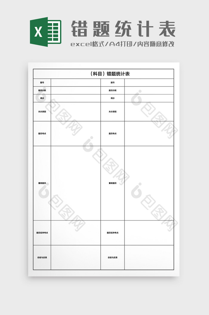 学校个人课程学习错题统计表Excel模版图片图片