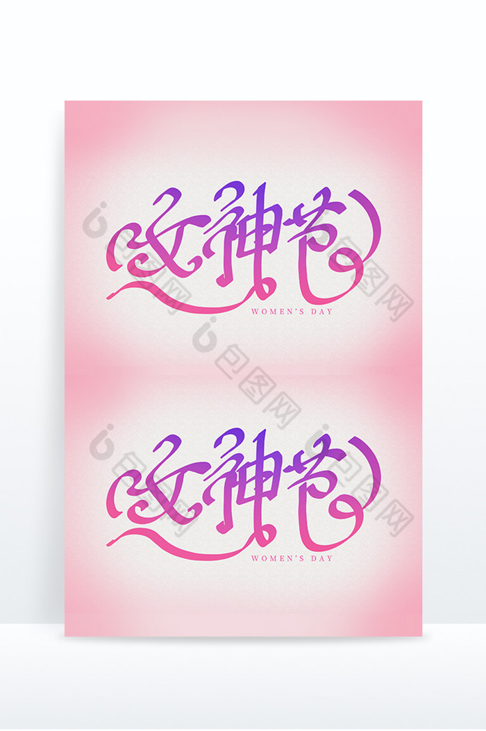 女神节38妇女节粉紫字体标题图片图片