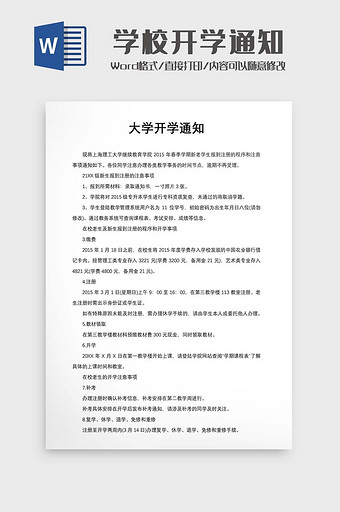 大学开学通知公告图片