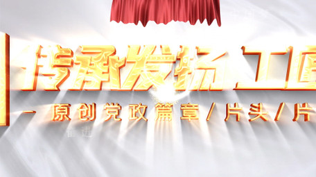 大气党政篇章标题4K片头AE模板