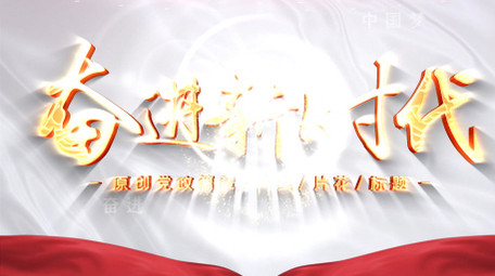 大气党政篇章标题4K片头AE模板