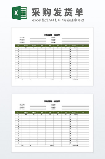 自动化带公式采购管理发货单送货单模板图片