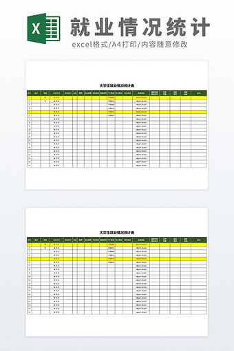 公式自动化信息收集大学生就业情况统计表图片