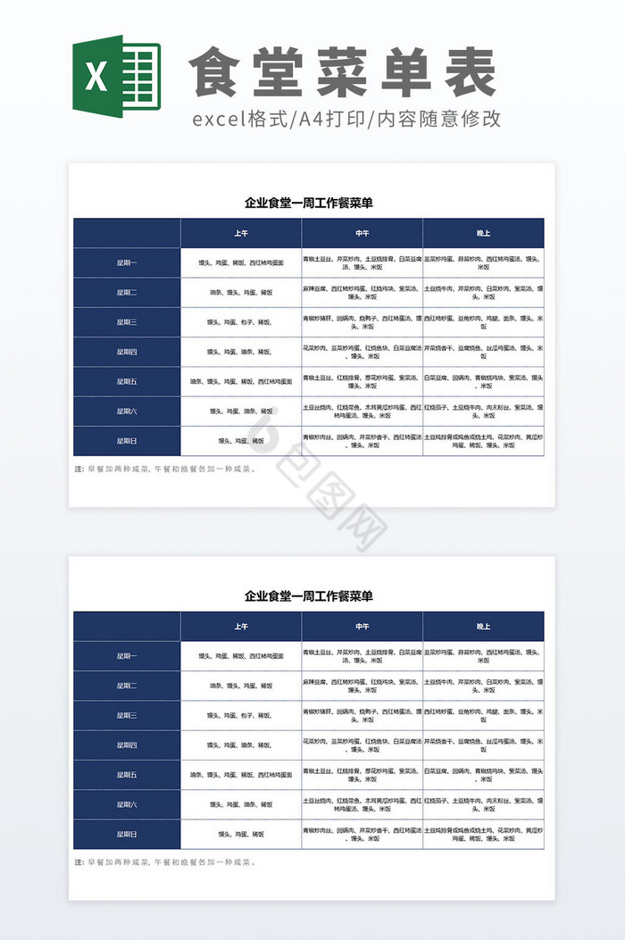 蓝色公司企业员工食堂一周工作餐菜单表