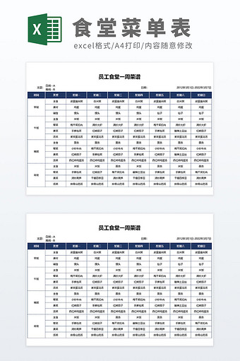 简约企业公司员工食堂一周菜谱清单图片