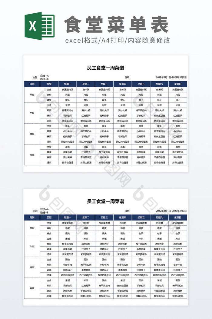 简约企业公司员工食堂一周菜谱清单图片图片