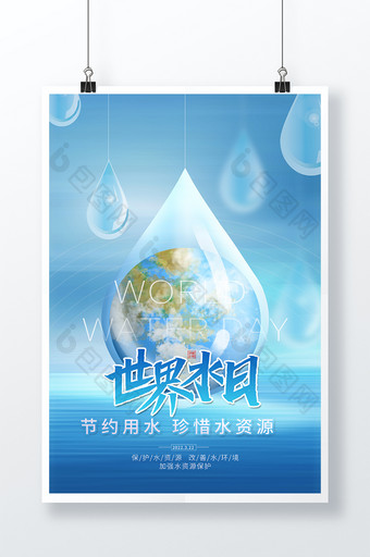 蓝色清新时尚世界水日海报图片