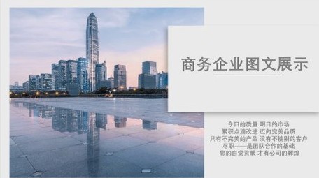 简洁干净企业商务图文介绍宣传展示