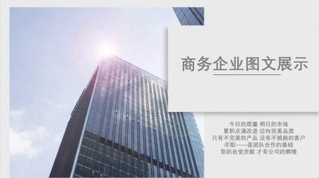 简洁干净企业商务图文介绍宣传展示