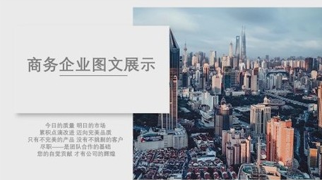 简洁干净企业商务图文介绍宣传展示