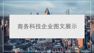 简洁干净企业商务图文介绍宣传展示