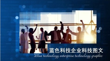 蓝色科技企业介绍图文开场宣传展示