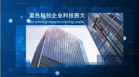 蓝色科技企业介绍图文开场宣传展示