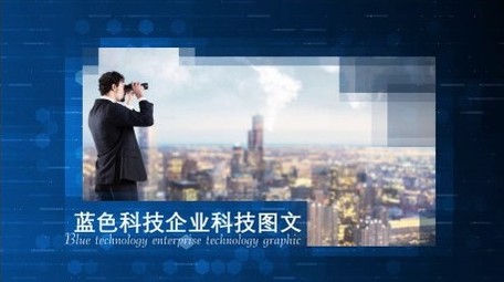 蓝色科技企业介绍图文开场宣传展示