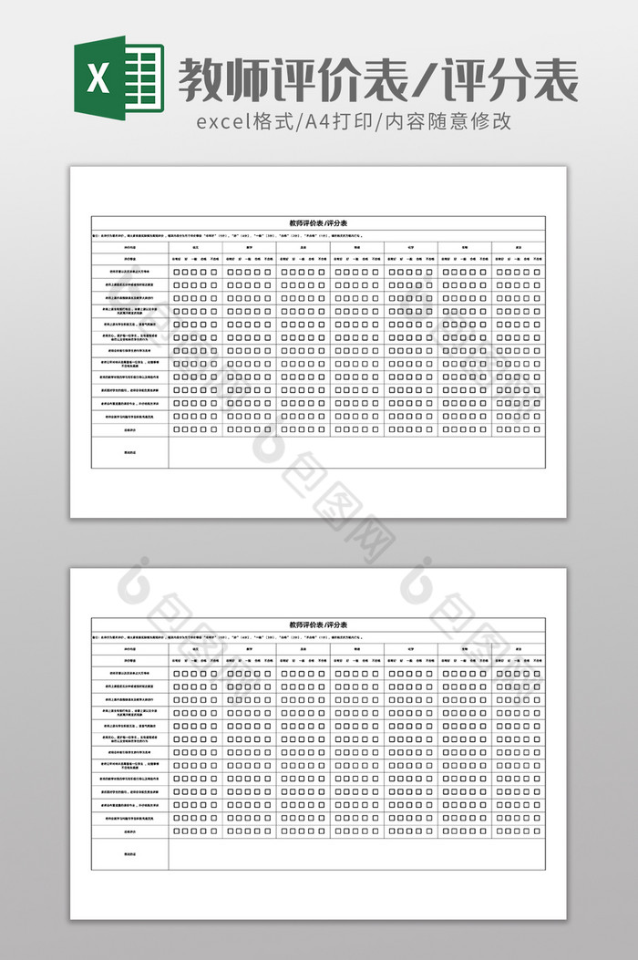 教学管理表教师评价评分表Excel模版图片图片