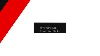 旅行快闪写真激情图文开场宣传展示