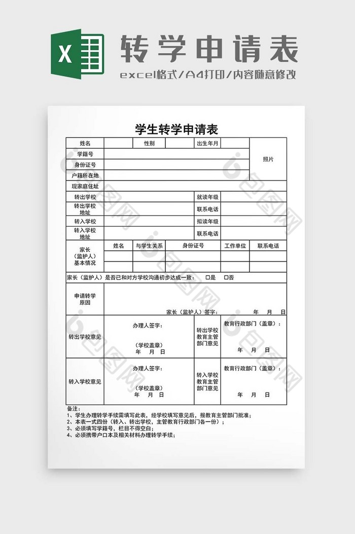 学校学生转学申请表