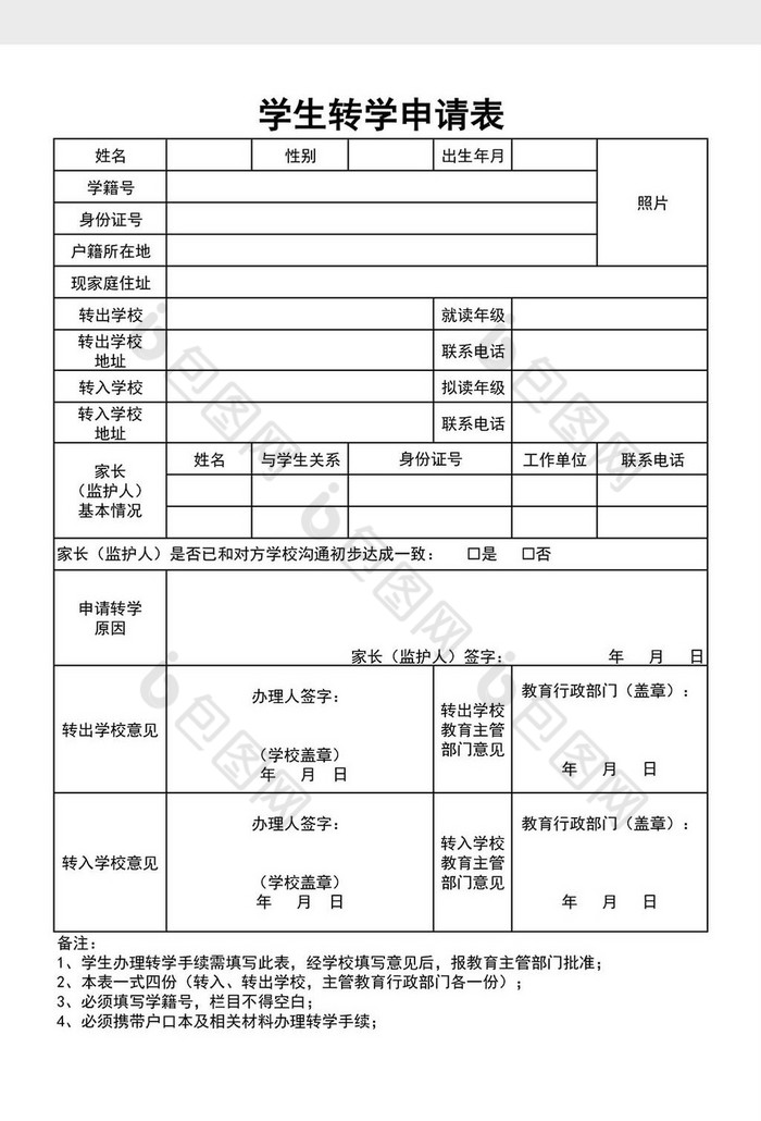 学校学生转学申请表