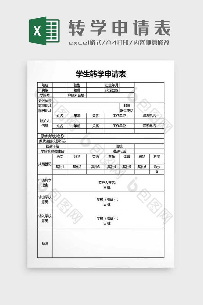 学校学生转学申请表2