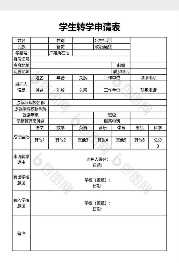 学校学生转学申请表2