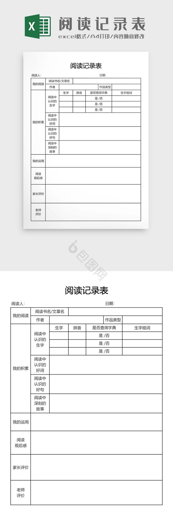 阅读记录表模板1
