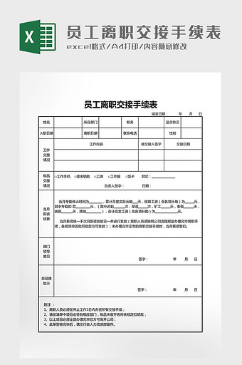 员工离职交接手续表Excel模板图片