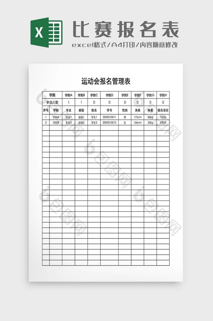 学校运动会比赛报名表图片图片