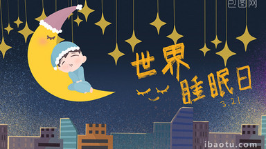 易用mg动画插画类节日类世界睡眠日