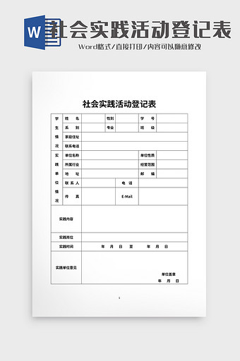 社会实践活动登记表2图片