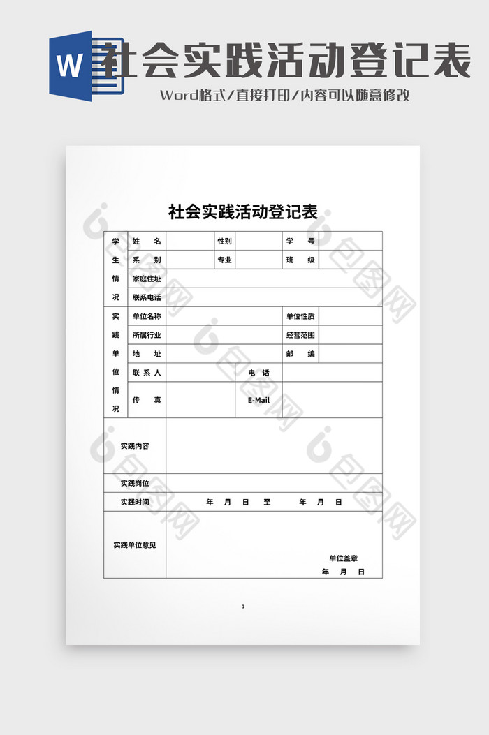 社会实践活动登记表2图片图片