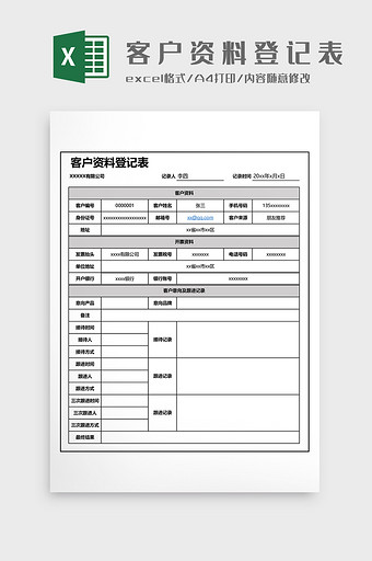 客户资料登记表Excel模板图片