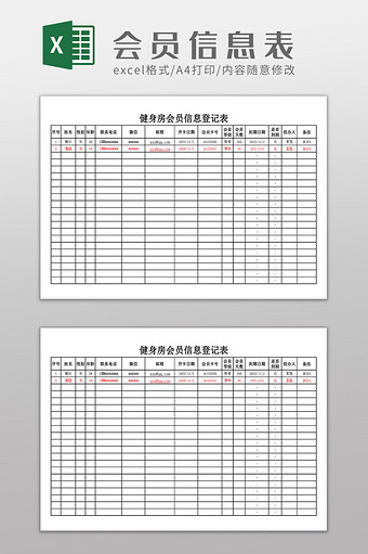 健身房会员信息登记表图片