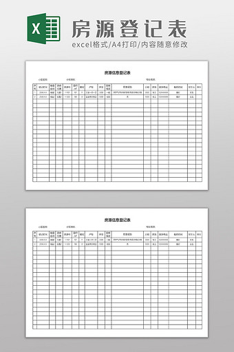 房源信息登记表2